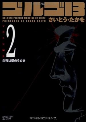 ゴルゴ13 (Volume3 狙撃のGT) (SPコミックスコンパクト) | さいとう